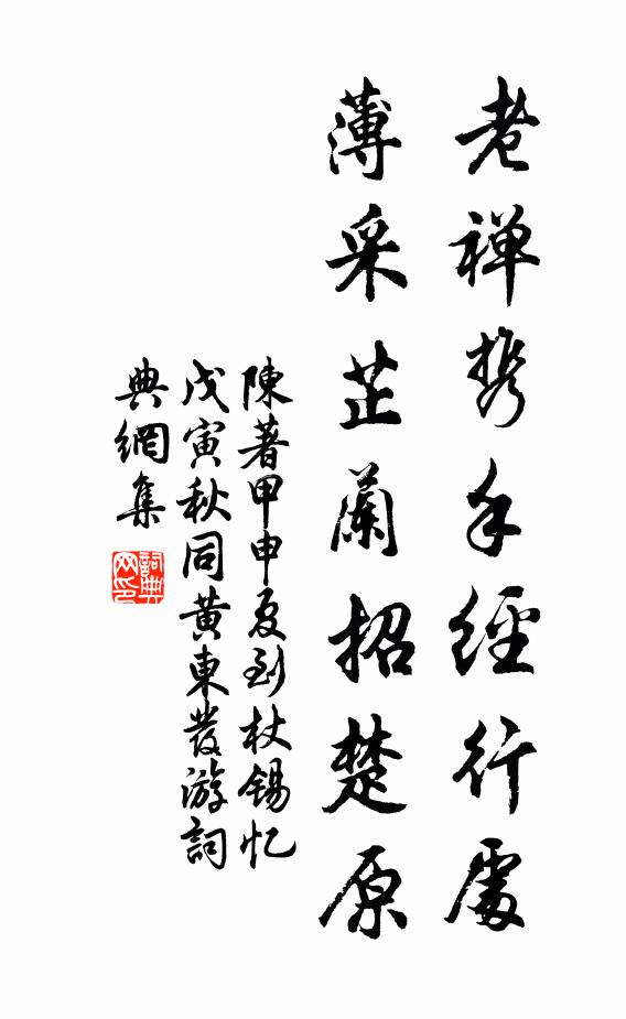 陈著老禅携手经行处，薄采芷兰招楚原书法作品欣赏
