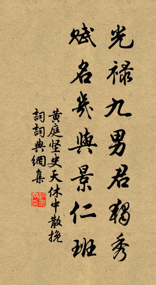 黄庭坚光禄九男君独秀，赋名几与景仁班书法作品欣赏