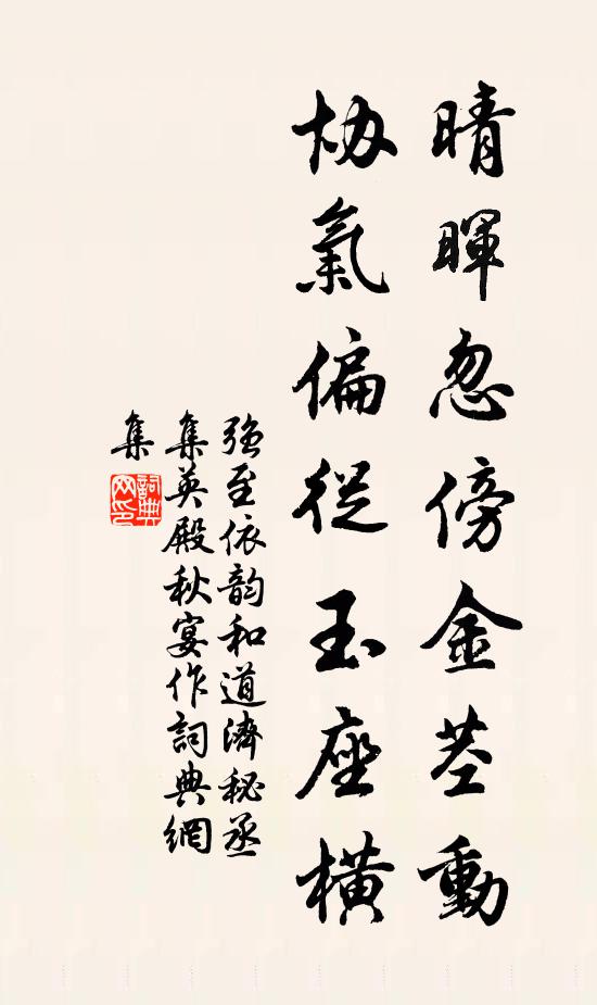 强至晴晖忽傍金茎动，协气偏从玉座横书法作品欣赏