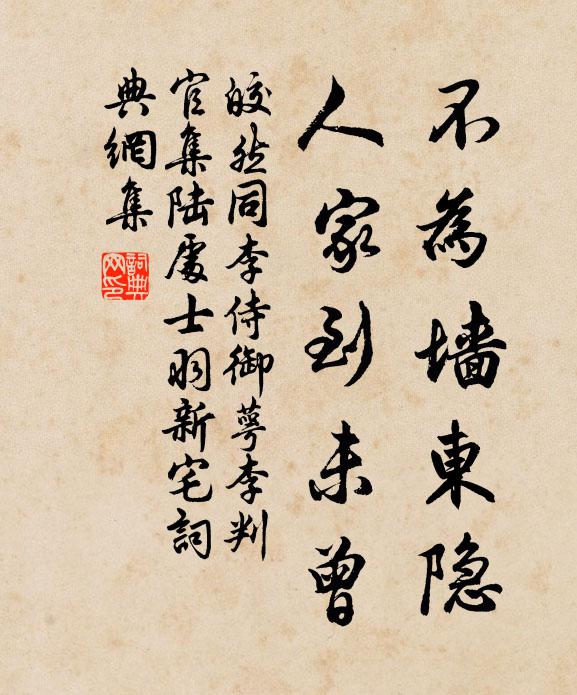 皎然不为墙东隐，人家到未曾书法作品欣赏