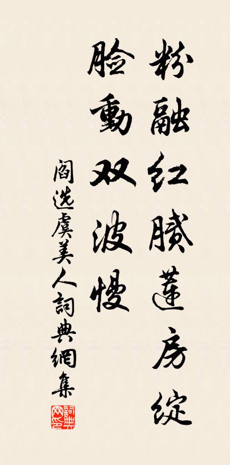 阎选粉融红腻莲房绽，脸动双波慢书法作品欣赏