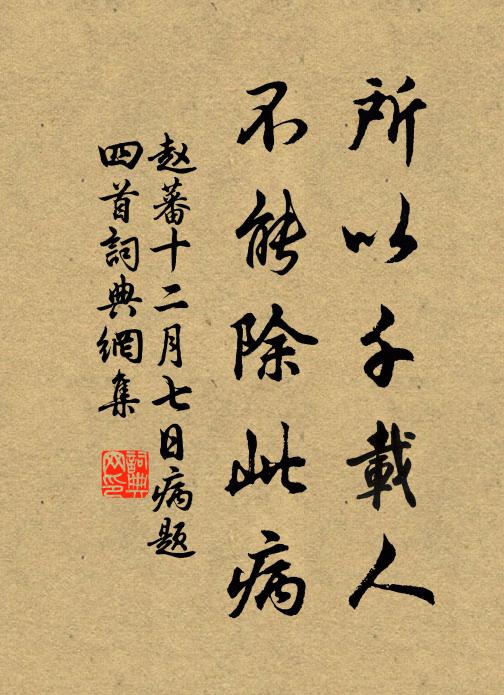 赵蕃所以千载人，不能除此病书法作品欣赏