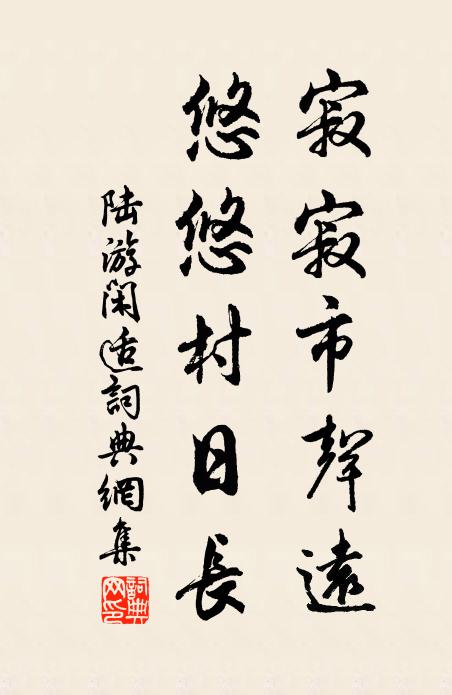 陆游寂寂市声远，悠悠村日长书法作品欣赏