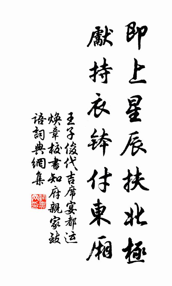 王子俊即上星辰扶北极，先持衣钵付东厢书法作品欣赏