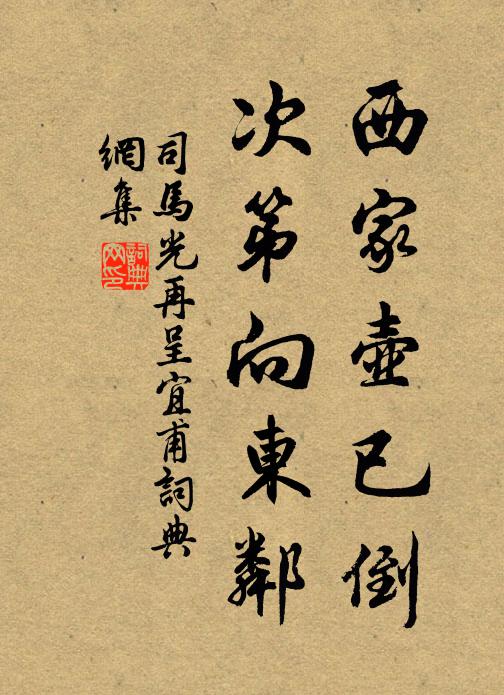 司马光西家壶已倒，次第向东邻书法作品欣赏