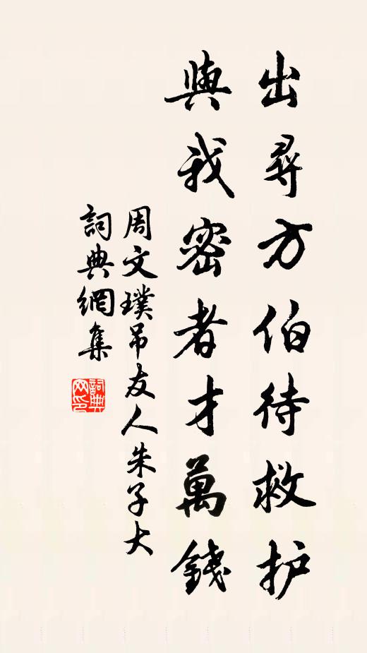 周文璞出寻方伯待救护，与我密者才万钱书法作品欣赏