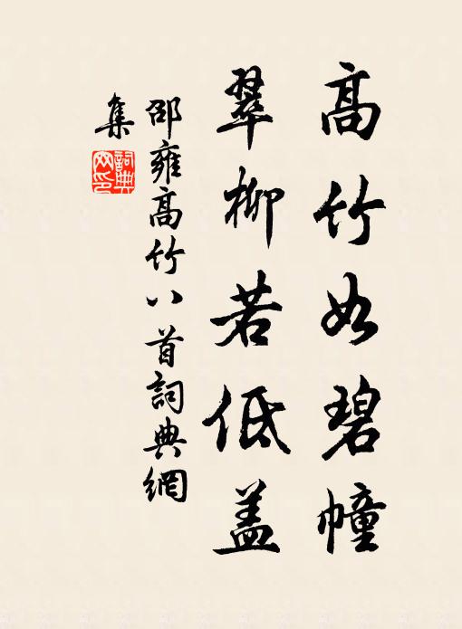 邵雍高竹如碧幢，翠柳若低盖书法作品欣赏
