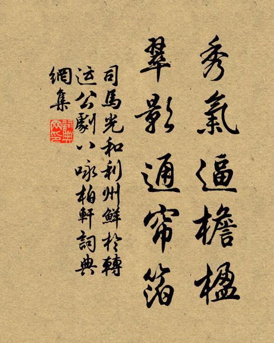 司马光秀气逼檐楹，翠影通帘箔书法作品欣赏