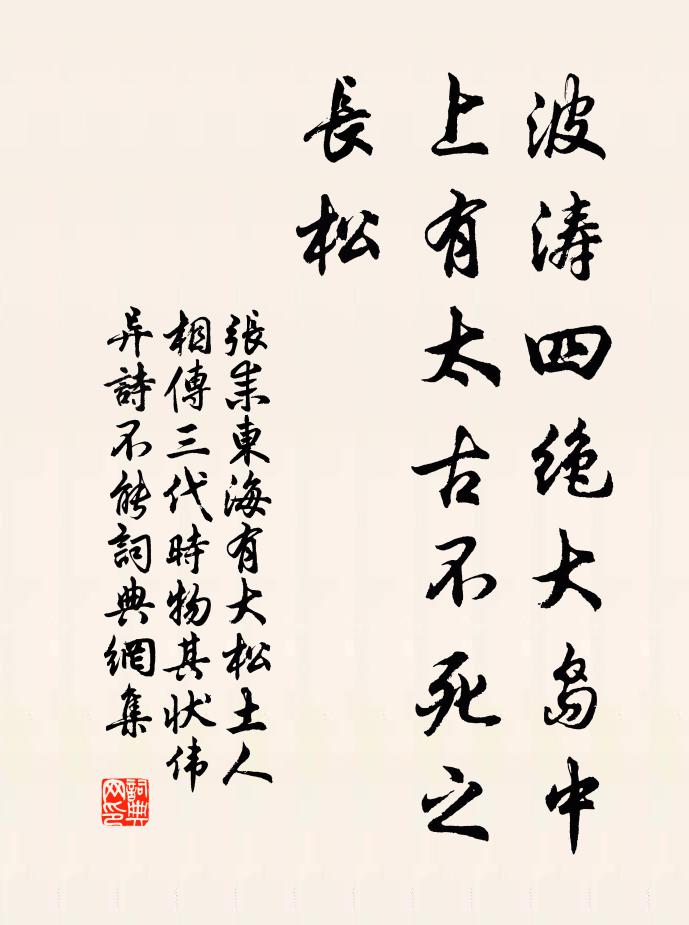张耒波涛四绝大岛中，上有太古不死之长松书法作品欣赏