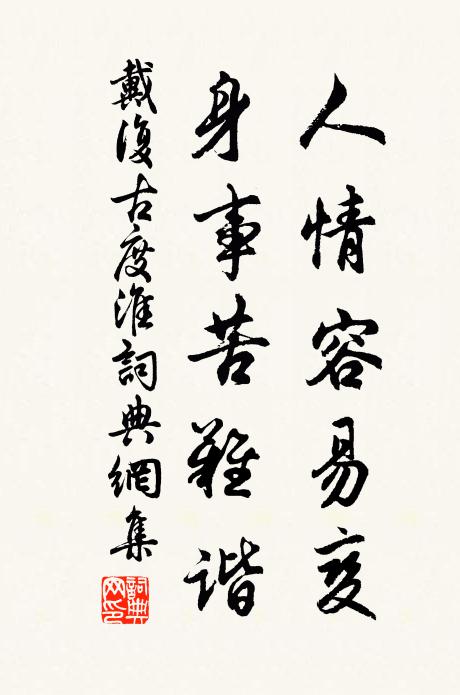 戴复古人情容易变，身事苦难谐书法作品欣赏
