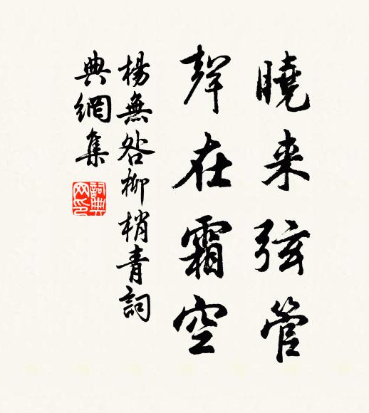 杨无咎晓来弦管，声在霜空书法作品欣赏