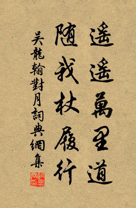 吴龙翰遥遥万里道，随我杖履行书法作品欣赏
