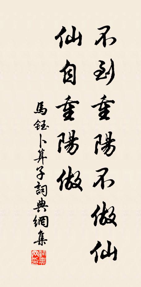 马钰不到重阳不做仙，仙自重阳做书法作品欣赏
