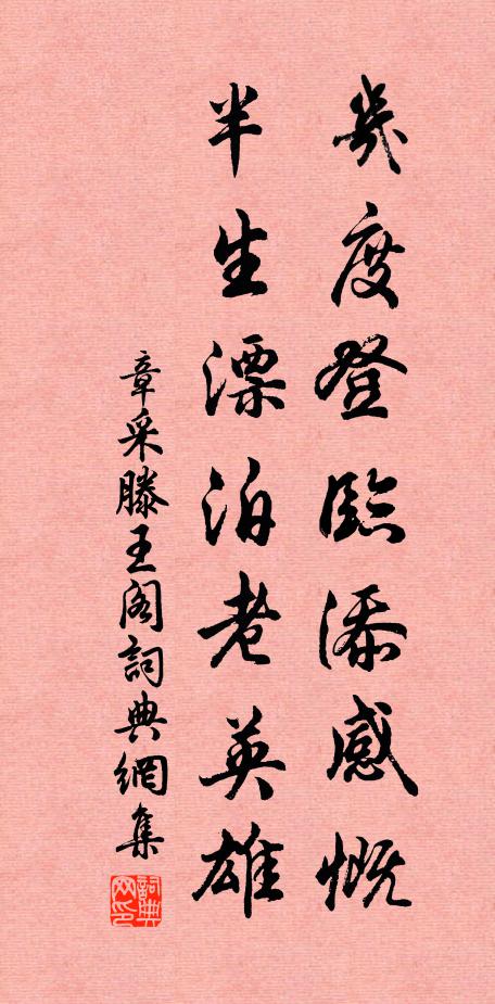 章采几度登临添感慨，半生漂泊老英雄书法作品欣赏