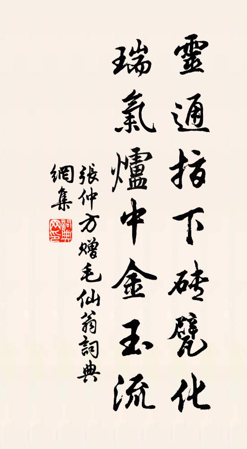 张仲方灵通指下砖甓化，瑞气炉中金玉流书法作品欣赏