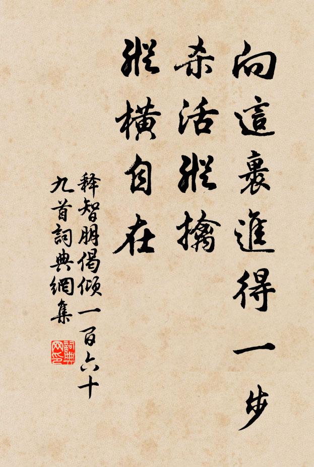 释智朋向这裹进得一步，杀活纵擒，纵横自在书法作品欣赏