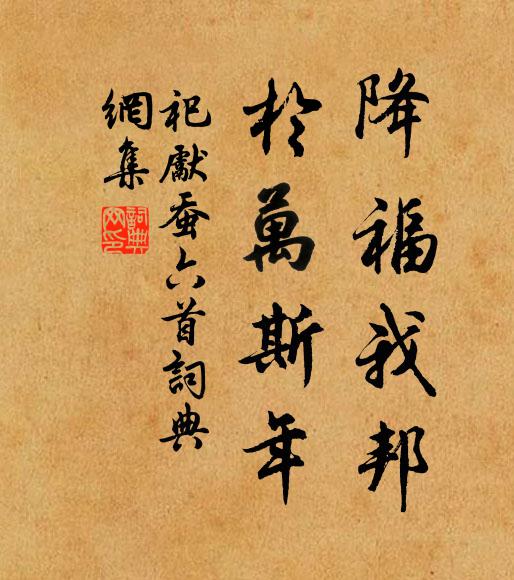 佚名降福我邦，于万斯年书法作品欣赏