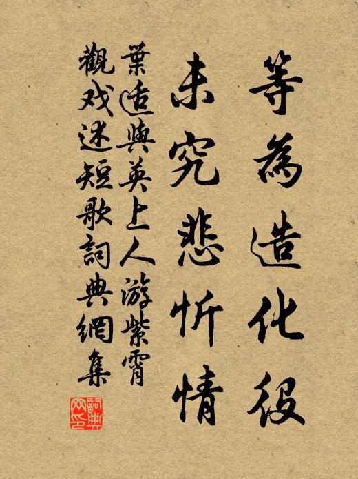 叶适等为造化役，未究悲忻情书法作品欣赏