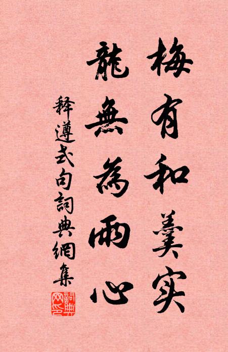 释遵式梅有和羹实，龙无为雨心。书法作品欣赏