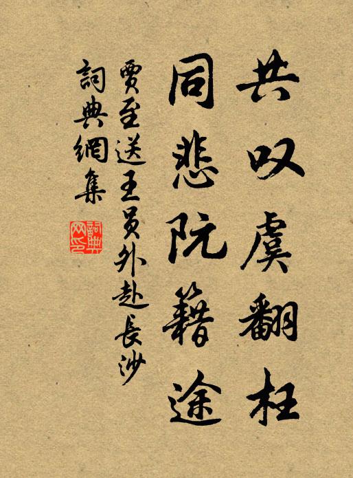 贾至共叹虞翻枉，同悲阮籍途书法作品欣赏
