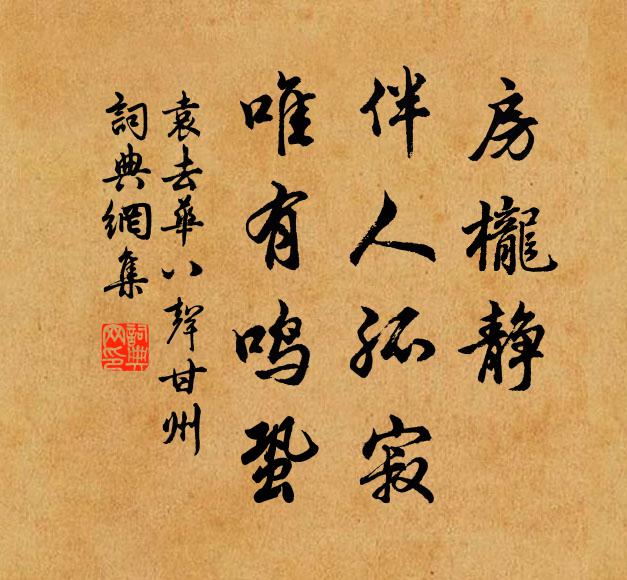 袁去华房栊静，伴人孤寂，唯有鸣蛩书法作品欣赏