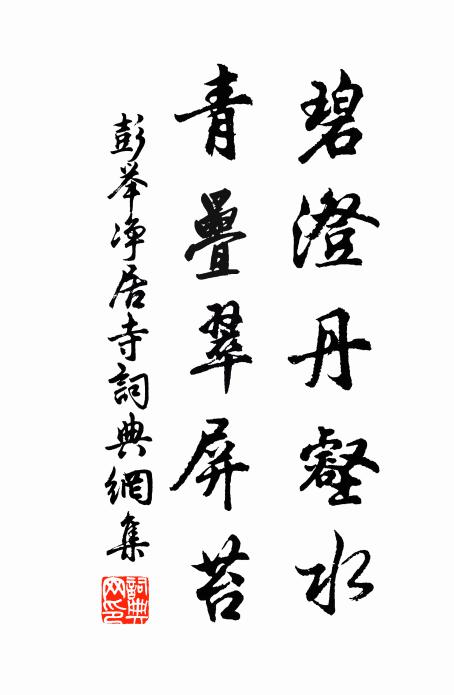彭举碧澄丹壑水，青叠翠屏苔书法作品欣赏