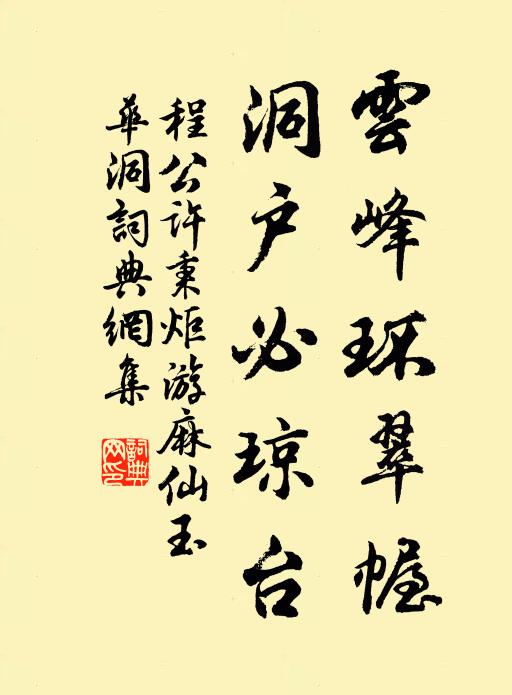 程公许云峰环翠幄，洞户必琼台书法作品欣赏