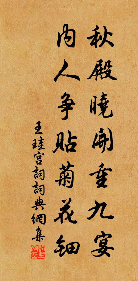 王珪秋殿晓开重九宴，内人争贴菊花钿书法作品欣赏