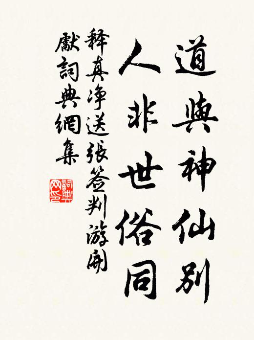 释真净道与神仙别，人非世俗同书法作品欣赏