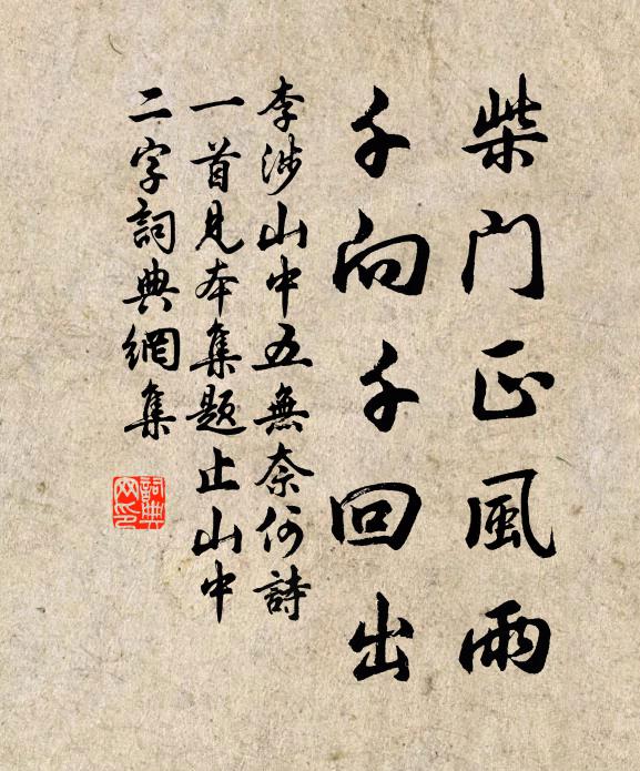 李涉柴门正风雨，千向千回出书法作品欣赏
