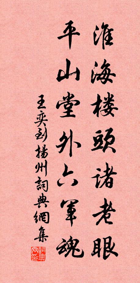 王奕淮海楼头诸老眼，平山堂外六军魂书法作品欣赏