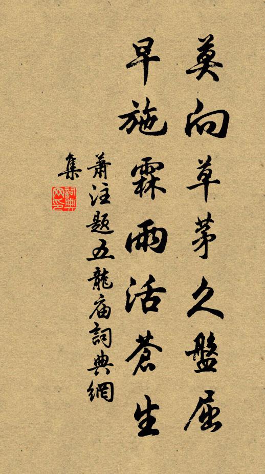 萧注莫向草茅久盘屈，早施霖雨活苍生书法作品欣赏