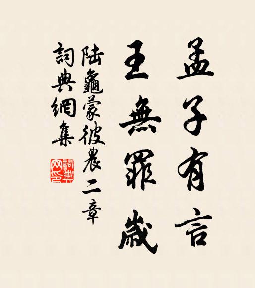 陆龟蒙孟子有言，王无罪岁书法作品欣赏