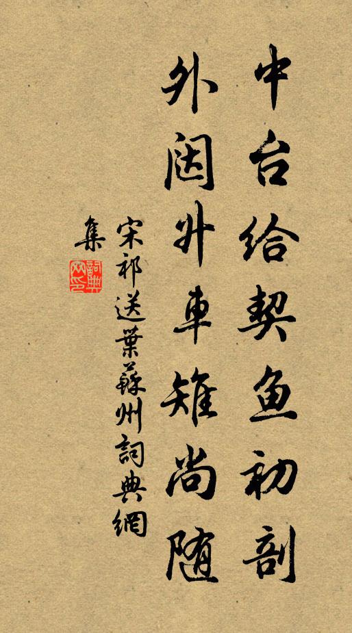 宋祁中台给契鱼初剖，外闼升车雉尚随书法作品欣赏
