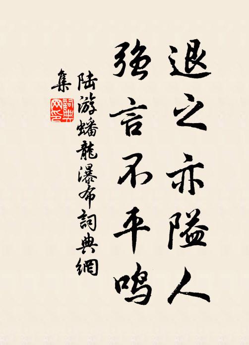 陆游退之亦隘人，强言不平鸣书法作品欣赏