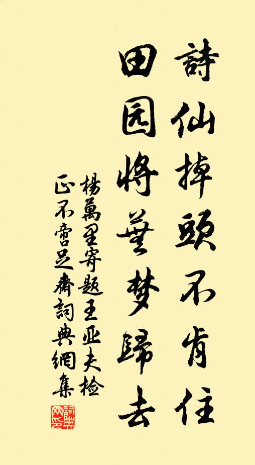 杨万里诗仙掉头不肯住，田园将芜梦归去书法作品欣赏