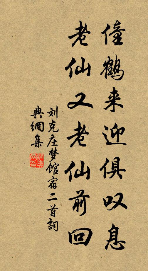 刘克庄僮鹤来迎俱叹息，老仙又老仙前回书法作品欣赏