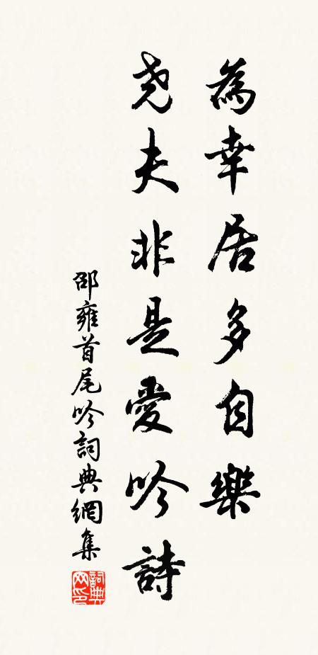 邵雍为幸居多自乐，尧夫非是爱吟诗书法作品欣赏
