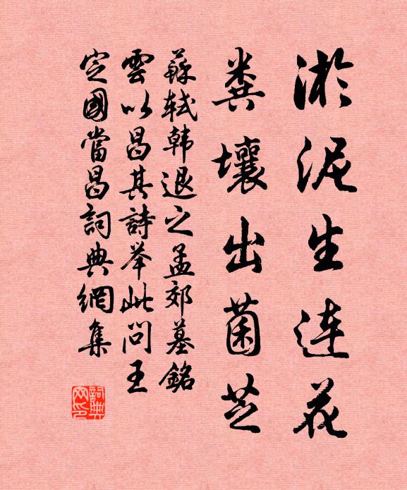 苏轼淤泥生连花，粪壤出菌芝书法作品欣赏
