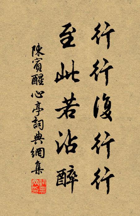 陈宾行行复行行，至此若沾醉书法作品欣赏