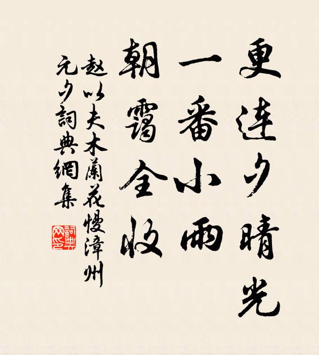 赵以夫更连夕晴光，一番小雨，朝霭全收书法作品欣赏