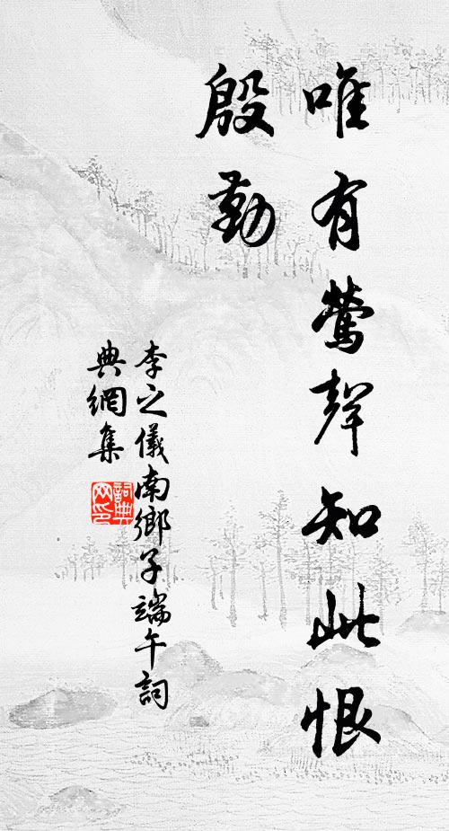 李之仪唯有莺声知此恨,殷勤书法作品欣赏