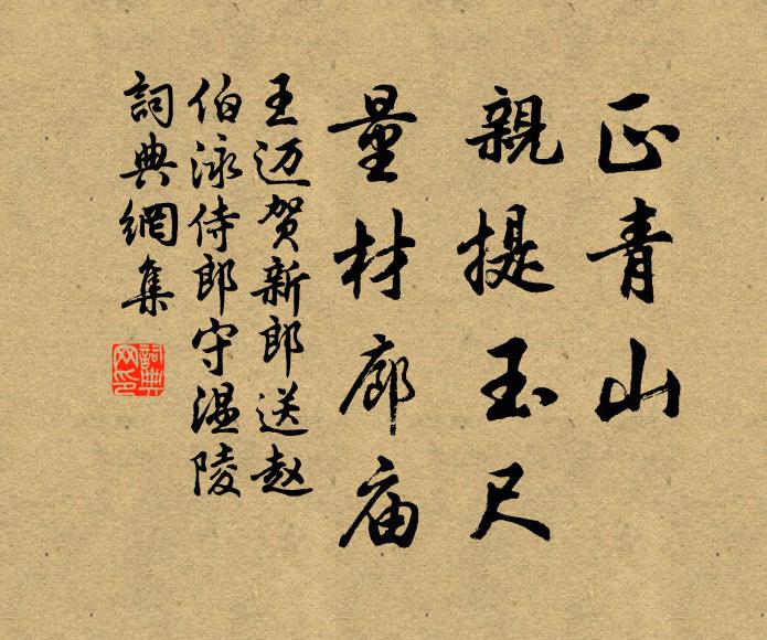 王迈正青山、亲提玉尺，量材廊庙书法作品欣赏