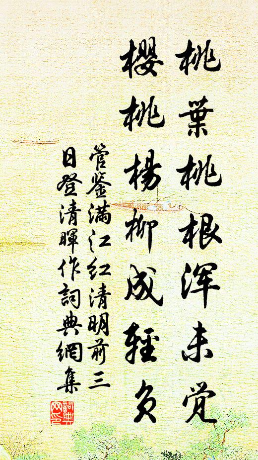 管鉴桃叶桃根浑未觉，樱桃杨柳成轻负书法作品欣赏