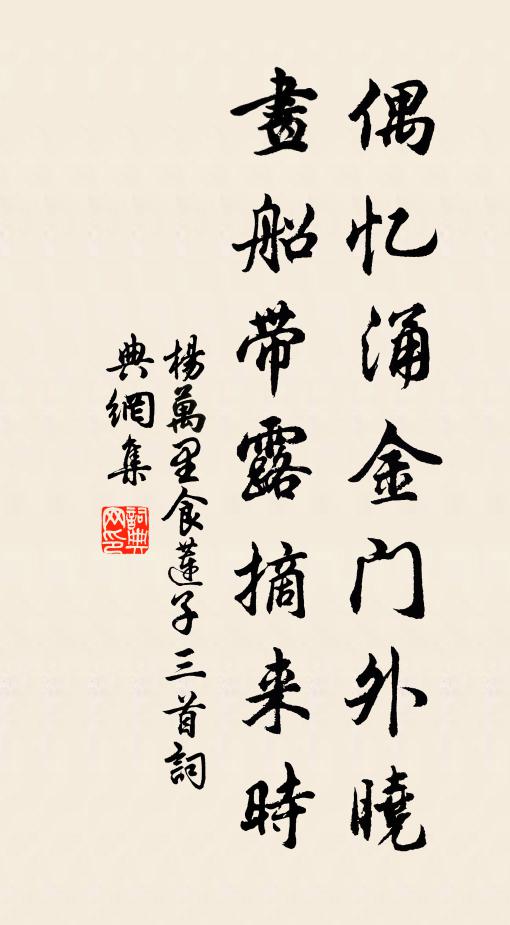 杨万里偶忆涌金门外晓，画船带露摘来时书法作品欣赏