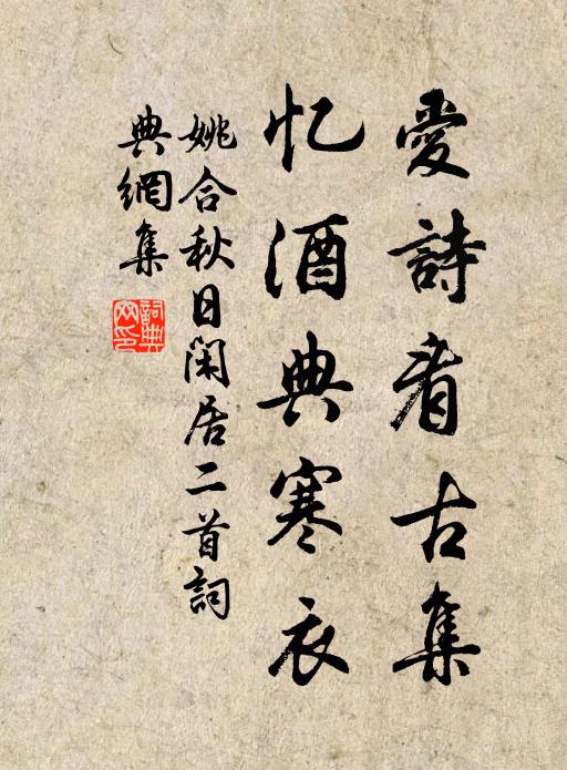 姚合爱诗看古集，忆酒典寒衣书法作品欣赏