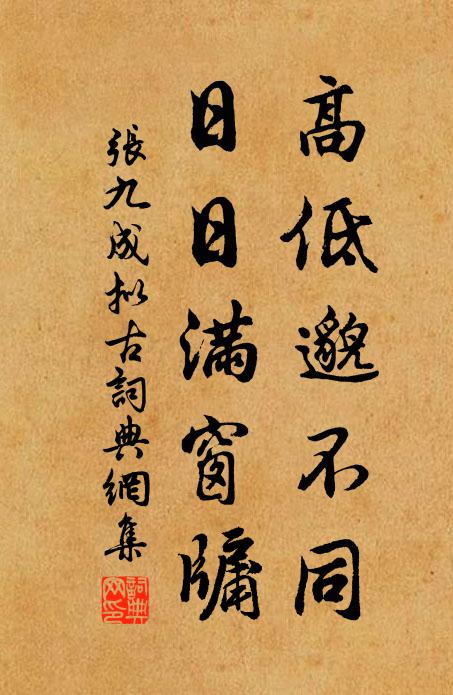 张九成高低邈不同，日日满窗牖书法作品欣赏