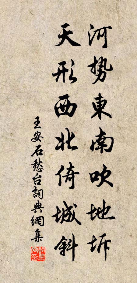 王安石河势东南吹地坼，天形西北倚城斜书法作品欣赏