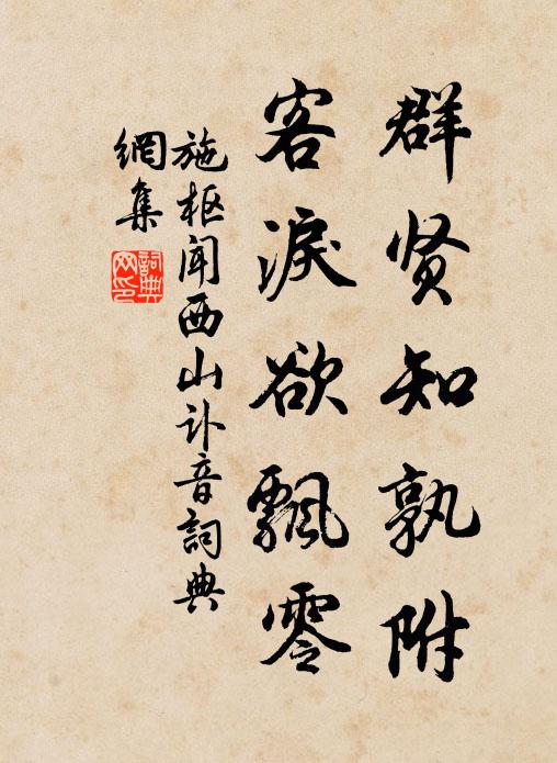 施枢群贤知孰附，客泪欲飘零书法作品欣赏