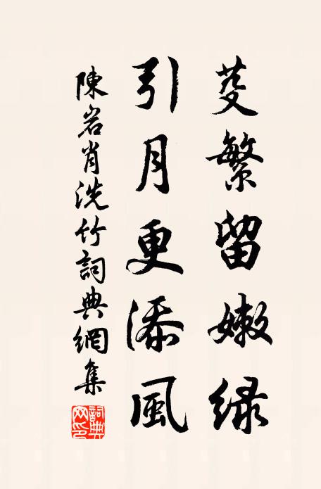 陈岩肖芟繁留嫩绿，引月更添风书法作品欣赏